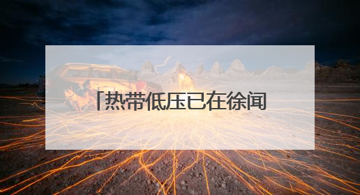 热带低压已在徐闻登陆！今天白天海口仍有明显风雨天气